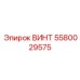 5580029575 ВИНТ Epiroc