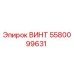 5580099631 ВИНТ Epiroc