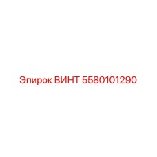 5580101290 ВИНТ Epiroc
