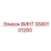 5580101290 ВИНТ Epiroc