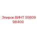 5580998400 ВИНТ Epiroc