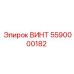 5590000182 ВИНТ Epiroc