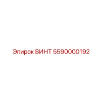 5590000192 ВИНТ Epiroc