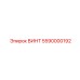 5590000192 ВИНТ Epiroc