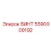 5590000192 ВИНТ Epiroc