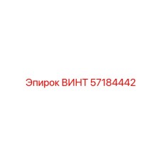 57184442 ВИНТ Epiroc