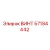 57184442 ВИНТ Epiroc