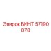 57190878 ВИНТ Epiroc