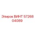 5726804089 ВИНТ Epiroc
