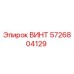 5726804129 ВИНТ Epiroc