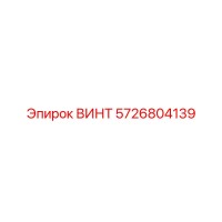 5726804139 ВИНТ Epiroc