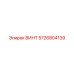 5726804139 ВИНТ Epiroc
