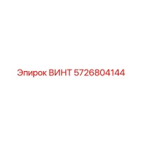 5726804144 ВИНТ Epiroc