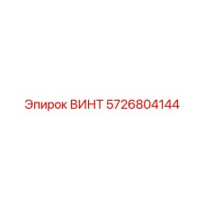 5726804144 ВИНТ Epiroc
