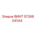 5726804144 ВИНТ Epiroc