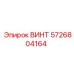 5726804164 ВИНТ Epiroc