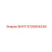 5726804249 ВИНТ Epiroc