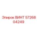 5726804249 ВИНТ Epiroc