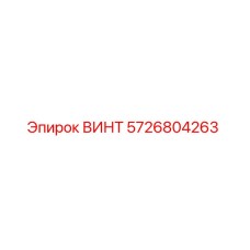 5726804263 ВИНТ Epiroc