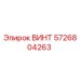 5726804263 ВИНТ Epiroc
