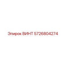5726804274 ВИНТ Epiroc