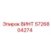 5726804274 ВИНТ Epiroc