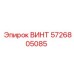 5726805085 ВИНТ Epiroc