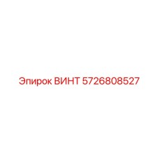 5726808527 ВИНТ Epiroc