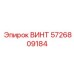 5726809184 ВИНТ Epiroc