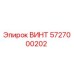 5727000202 ВИНТ Epiroc