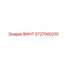 5727000210 ВИНТ Epiroc