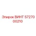 5727000210 ВИНТ Epiroc