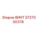 5727000378 ВИНТ Epiroc