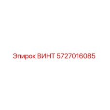 5727016085 ВИНТ Epiroc
