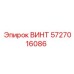 5727016086 ВИНТ Epiroc