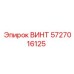 5727016125 ВИНТ Epiroc