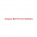 5727100024 ВИНТ Epiroc