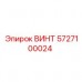 5727100024 ВИНТ Epiroc