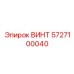 5727100040 ВИНТ Epiroc
