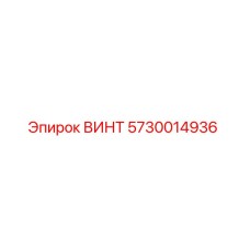 5730014936 ВИНТ Epiroc