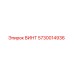 5730014936 ВИНТ Epiroc