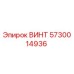 5730014936 ВИНТ Epiroc