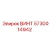 5730014942 ВИНТ Epiroc