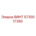 ВИНТ 5730017390 | Epiroc | Оригинальный винт для буровых установок