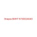 5730024043 ВИНТ Epiroc