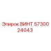 5730024043 ВИНТ Epiroc