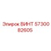 5730082605 ВИНТ Epiroc