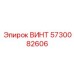 5730082606 ВИНТ Epiroc
