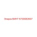 5730082607 ВИНТ Epiroc