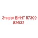 5730082632 ВИНТ Epiroc